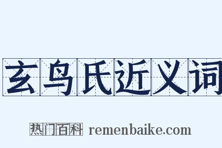 玄鸟氏近义词是什么意思的图片